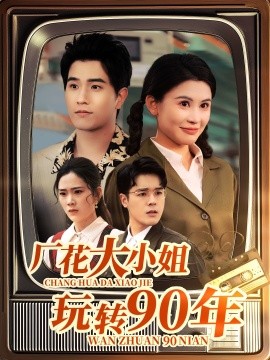 厂花大小姐玩转90年（34集）李刘朋&邹漪琳 (2025)-58创网