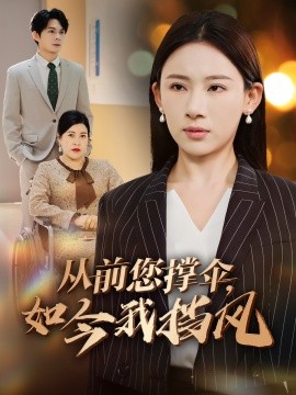 从前您撑伞，如今我挡风（30集）刘沐川＆张思琦 (2025)-58创网