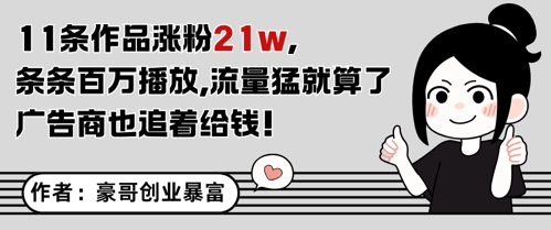 11条作品涨粉21W，条条百W播放，流量猛就算了，广告商也追着给钱-米创网