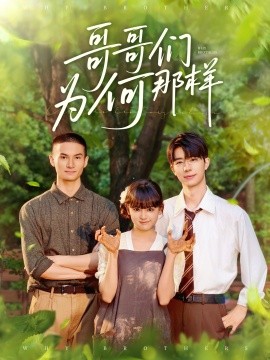 哥哥们为何对我那样（64集）赵影 (2025)-58创网