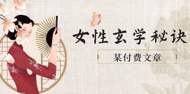 某付费文章《女性玄学秘诀，身材肤质穿衣调整，迎接财富贵人好姻缘》-米创网
