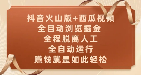抖音火山版+西瓜视频双平台，全自动浏览掘金 ，全程脱离人工，全自动运行，挣米就是如此轻松【揭秘】-米创网