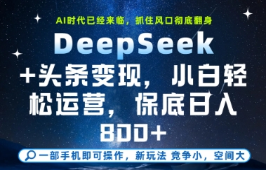 DeepSeek+头条变现，保姆级教学，小白轻松上手，日入8张+【揭秘】-米创网