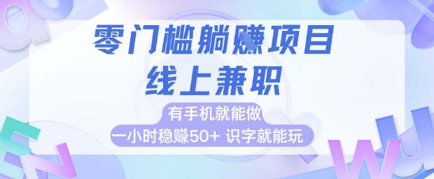 零门槛躺挣项目，线上兼职，有手机就能做 一小时稳挣50+，识字就能玩【揭秘】-米创网