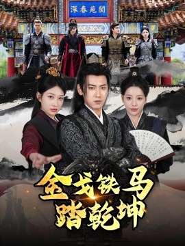 金戈铁马踏乾坤＆铁骑踏破长安花＆和离后：将军马甲掉了（88集）刘昱宁 (2025)-多米网络