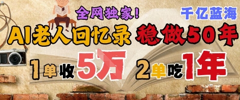 AI帮老人写回忆录，可以稳做50年的蓝海赛道，一单收2-3W，2单吃一年，长久可持续-米创网