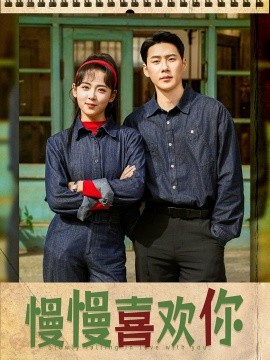 慢慢喜欢你（84集）王炳翔＆李雪阳 (2025)-58创网