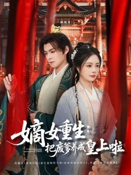嫡女重生：把废爹养成皇上啦＆好一个纨绔爹（63集）吕岳&田熙雯 (2025)-多米网络