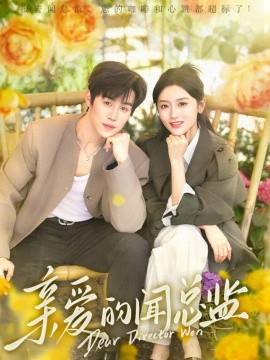 亲爱的闻总监（80集）马士尧＆郁葱 (2025)-58创网