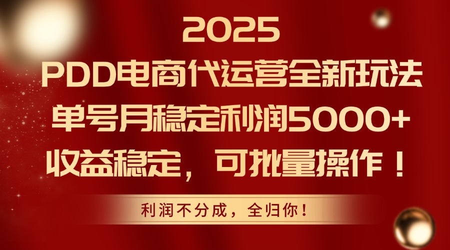 2025PDD电商代运营全新玩法，单号月稳定利润5000+，收益稳定，可批量操作-米创网