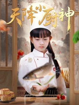 天降小厨神（70集）(2025)-58创网