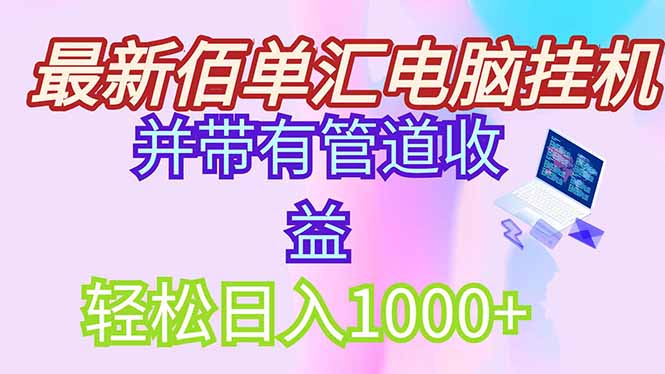 最新电脑挂机搬砖，纯绿色长期稳定项目，带管道收益轻松日入1000+-米创网