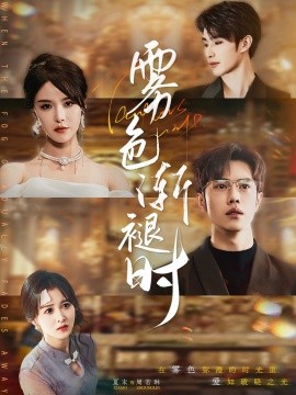 雾色渐褪时（60集）张紫淋&聂子轩 (2025)-58创网