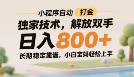 小程序自动打金独家技术，解放双手日入8张，长期稳定靠谱，小白宝妈轻松上手【揭秘】-米创网