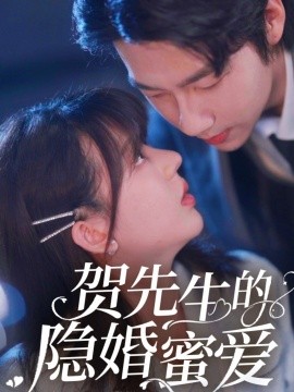 贺先生的隐婚蜜爱（81集）张韫韬&徐兰迪-58创网