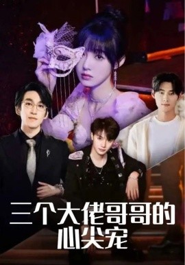 三个大佬哥哥的心尖宠（80集）林可汉&陆元&吕洁 (2025)-58创网