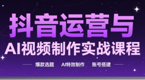 高姐·AI+运营玩转抖音-米创网