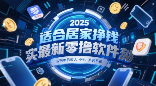 适合居家挣钱2025最新零撸软件，实测单日收入4张，多劳多得 一部手机即可操作【揭秘】-米创网