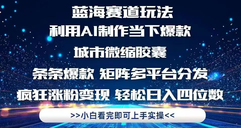 利用Ai制作全网爆火的城市微缩胶囊，条条爆款，多平台分发，疯狂涨粉变…-58创网