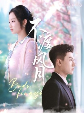 不渡风月（59集）黄文博＆韩佳卉 (2025)-多米网络