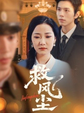 救风尘（80集）赵冠宇＆段柒萱 (2025)-多米网络