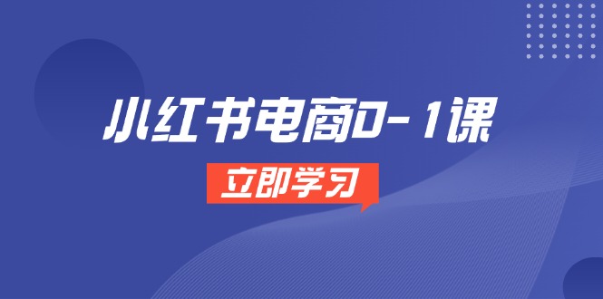 小红书电商0-1课，开店选品全流程，多平台素材处理与爆款笔记制作-米创网