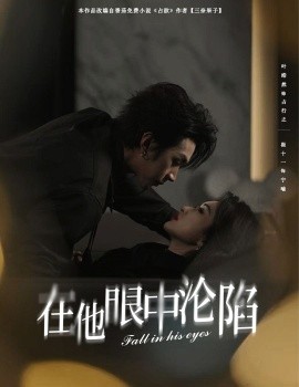 在他眼中沦陷（61集）叶皓然＆崔十一 (2025)-58创网