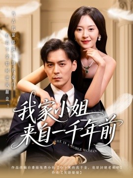 我家小姐来自一千年前 （66集）余沛杉＆程琳淼 (2025)-58创网