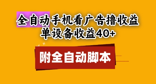 全自动看广告撸收益，单设备收益40+，可矩阵，附脚本，小白必选【揭秘】-多米网络