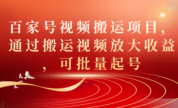 图片[1]-百家号视频搬运项目，通过搬运视频放大收益，可批量起号-58创网