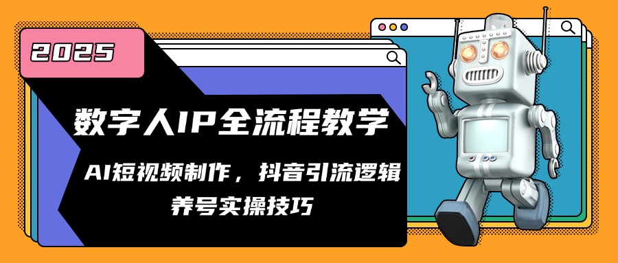 数字人IP全流程教学，AI短视频制作，抖音引流逻辑，养号实操技巧-米创网