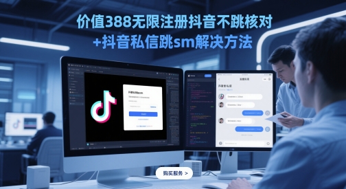 价值388无限注册抖音不跳核对+抖音私信跳sm解决方法，5月最新抖音跳核对技术-多米网络