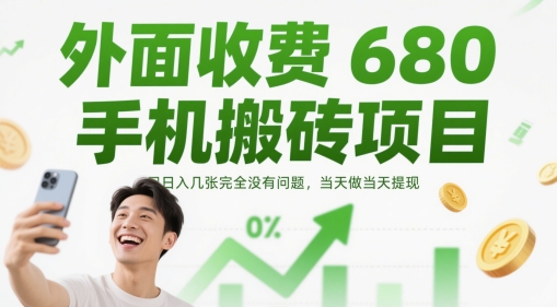 外面收费680手机搬砖项目，日入几张完全没有问题，当天做当天提现-米创网