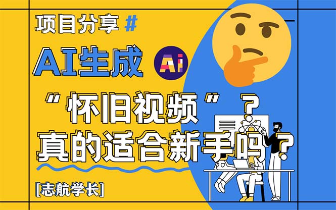 AI生成“怀旧视频”真的很适合新手？详细讲解！-米创网