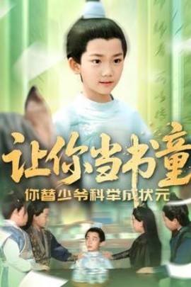 让你当书童你替少爷科举中状元（110集）(2025)-58创网