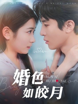 婚色如皎月（78集）耿池苏&刘一隆 (2025)-58创网