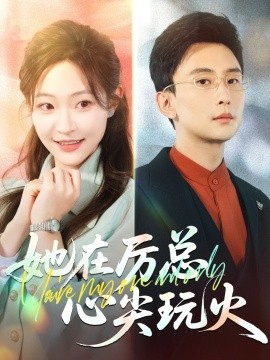 她在厉总心尖玩火（45集）孙樾&陈怡凡 (2025)-58创网