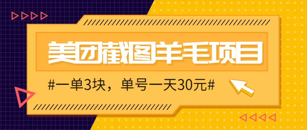 M团截图项目，一单3块！单号一天保底10元，最高30元！2-3分钟即可完成一单-米创网