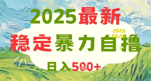 2025最新暴力自撸项目，日入5张+，可矩阵操作【揭秘】-米创网