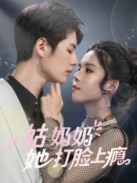 姑奶奶她打脸上瘾（86集）李佑霖&苏弋涵 (2025)-58创网