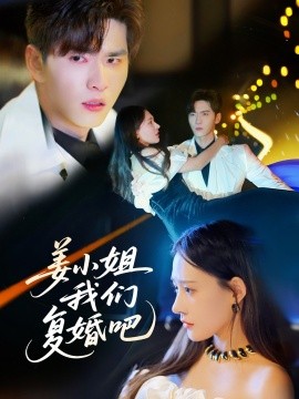 姜小姐我们复婚吧（76集）何适&王奕然 (2025)-58创网