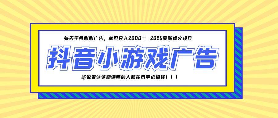 25年爆火的抖音小游戏项目，一部手机日入2000+-米创网