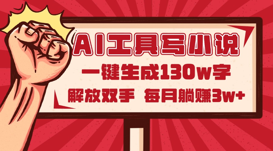 AI工具写小说2.0，一键生成130万字，解放双手，每月躺赚3w+-58创网