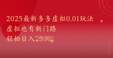 2025最新多多虚拟0.01玩法！虚拟也有新世界，轻松日入1k+-米创网