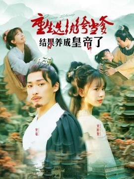 重生选纨绔当爹结果养成皇帝了（169集）王泊渊＆胡嘉倪 (2025)-58创网