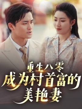 重生八零成为村首富的美艳妻&八零年代的心动回响&八零年代的心动织章（85集）许刚&孙同钰 (2025)-58创网