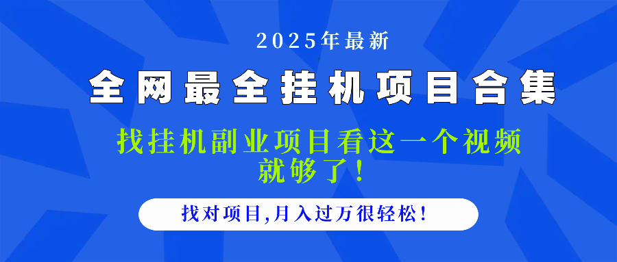 2025最全挂机项目合集 找项目看这一个视频就够了，做对项目月入过万很…-米创网