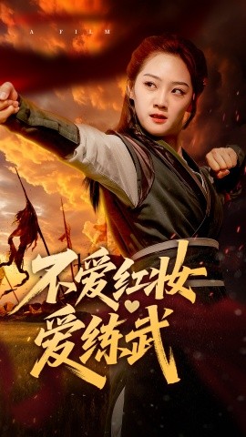 不爱红妆爱练武（64集）(2025)-多米网络