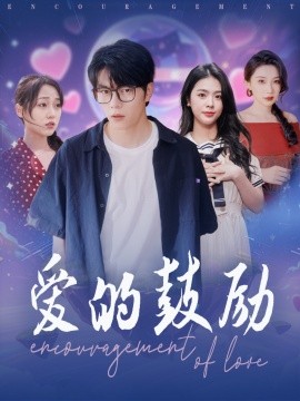 爱的鼓励（84集）刘彦君&张璇 (2025)-58创网