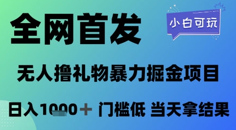 全网首发，无人直播撸礼物暴力掘金项目，小白可玩，日入1k+ 门槛低，当天拿结果【揭秘】-米创网